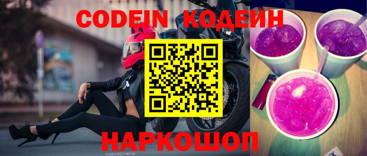 Кодеин напиток Lean (лин) Нижневартовск